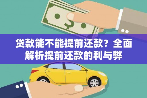 后里贷款能不能提前还款？全面解析提前还款的利与弊
