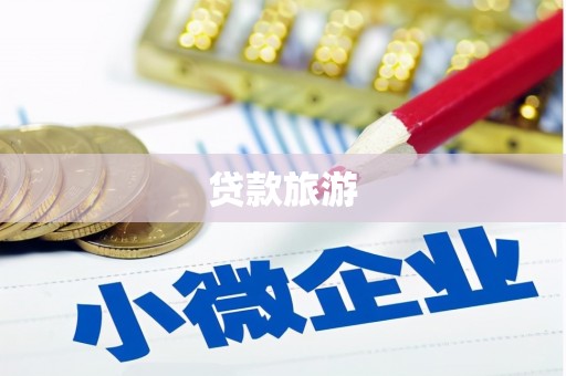 后里贷款旅游