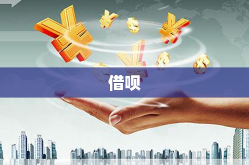 后里借呗