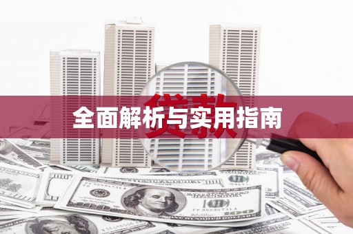 后里全面解析与实用指南