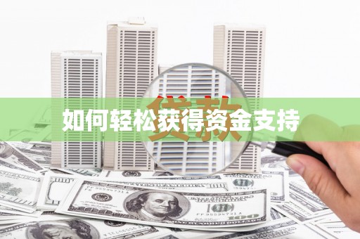 后里如何轻松获得资金支持