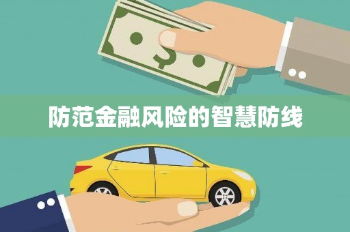 后里防范金融风险的智慧防线