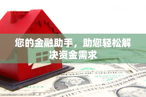 后里您的金融助手，助您轻松解决资金需求