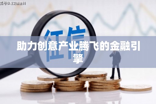 后里助力创意产业腾飞的金融引擎