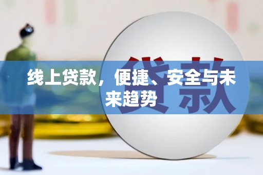 后里线上贷款，便捷、安全与未来趋势