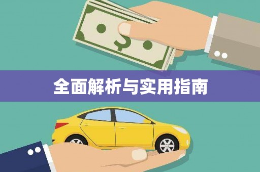 后里全面解析与实用指南