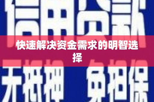 后里快速解决资金需求的明智选择