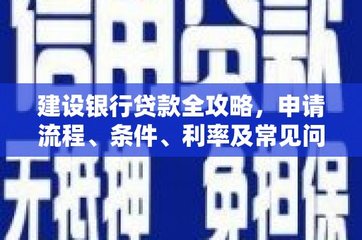 后里建设银行贷款全攻略，申请流程、条件、利率及常见问题解答