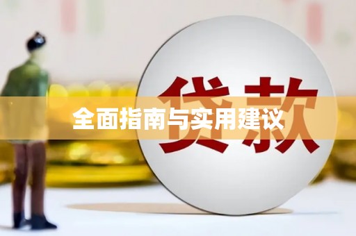 后里全面指南与实用建议