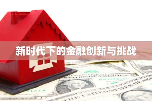 后里新时代下的金融创新与挑战