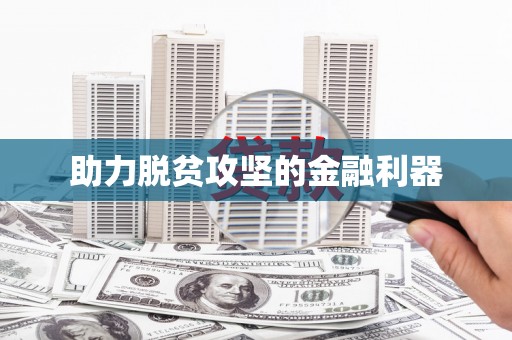 后里助力脱贫攻坚的金融利器