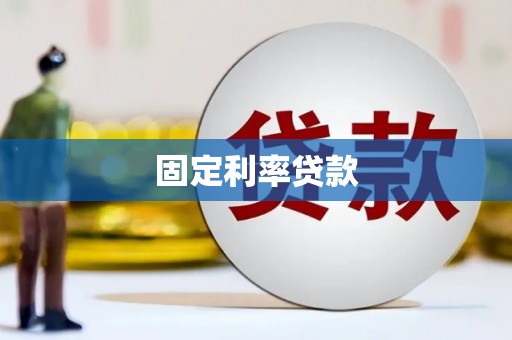 后里固定利率贷款