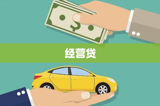 后里经营贷