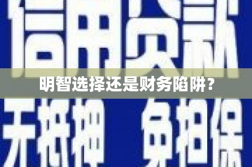 后里明智选择还是财务陷阱？