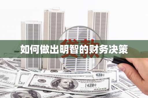 后里如何做出明智的财务决策