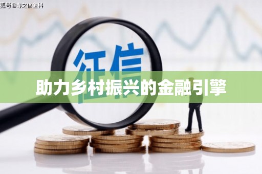 后里助力乡村振兴的金融引擎