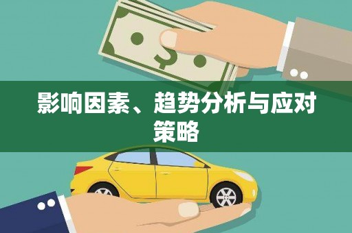 后里影响因素、趋势分析与应对策略