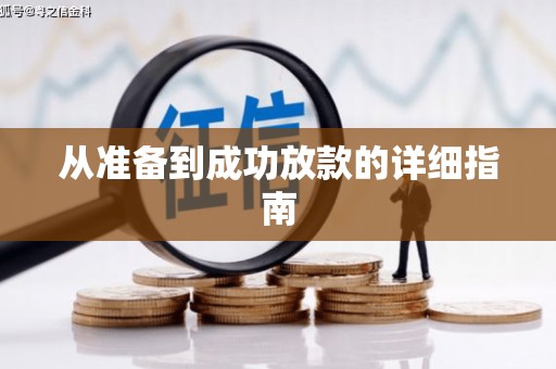 后里从准备到成功放款的详细指南