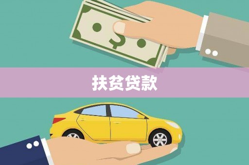 后里扶贫贷款