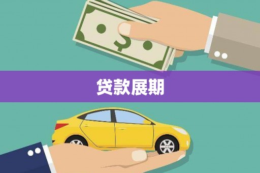 后里贷款展期