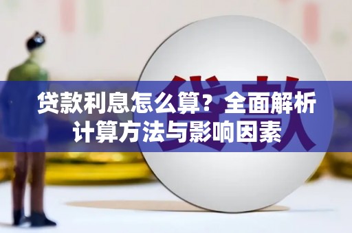 后里贷款利息怎么算？全面解析计算方法与影响因素