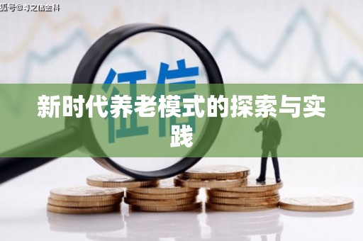 后里新时代养老模式的探索与实践