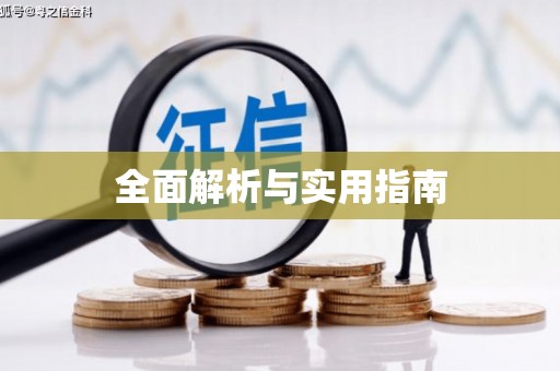 后里全面解析与实用指南