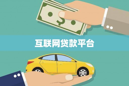 后里互联网贷款平台