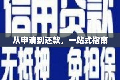 后里从申请到还款，一站式指南
