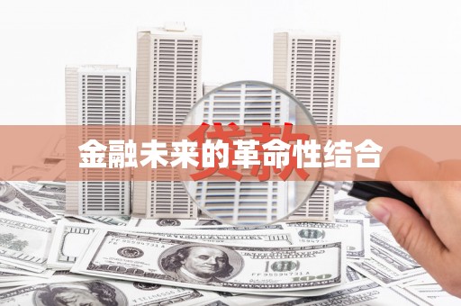 后里金融未来的革命性结合