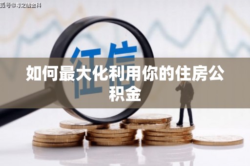 后里如何最大化利用你的住房公积金