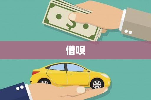 后里借呗
