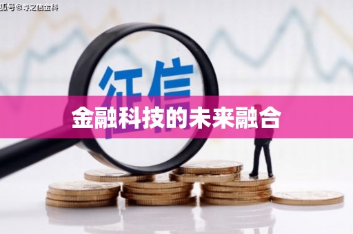 后里金融科技的未来融合