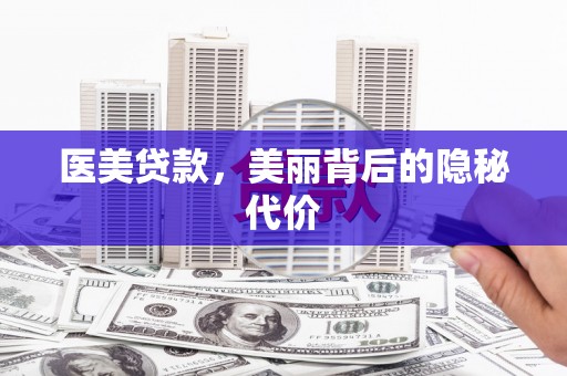 后里医美贷款，美丽背后的隐秘代价