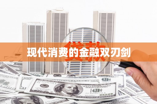 后里现代消费的金融双刃剑