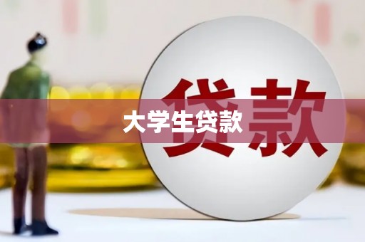 后里大学生贷款