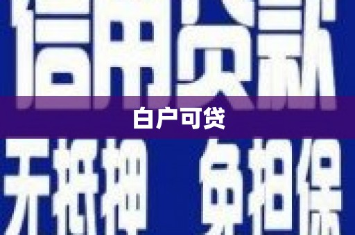 后里白户可贷