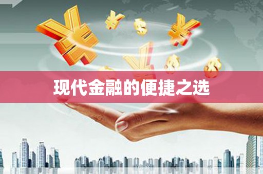 后里现代金融的便捷之选