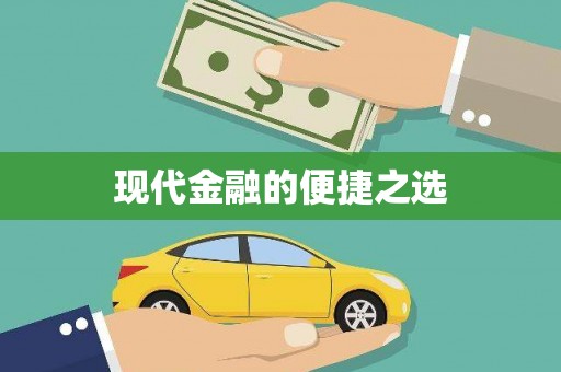后里现代金融的便捷之选
