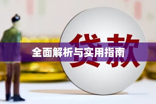 后里全面解析与实用指南