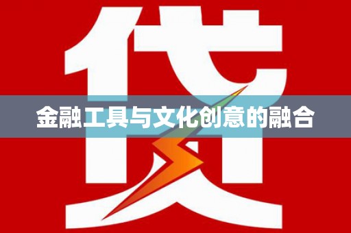 后里金融工具与文化创意的融合