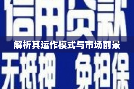 后里解析其运作模式与市场前景
