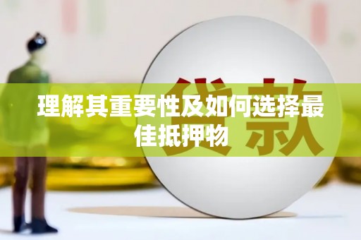后里理解其重要性及如何选择最佳抵押物