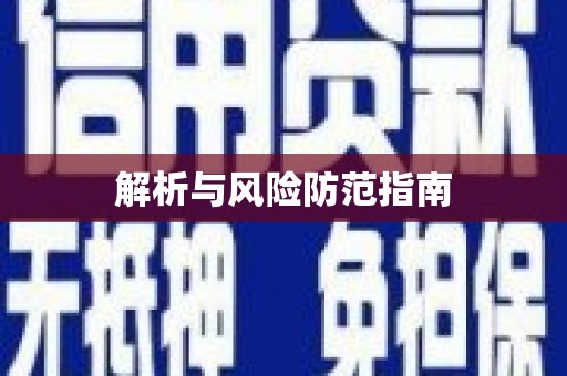 后里解析与风险防范指南