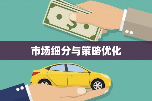 后里市场细分与策略优化