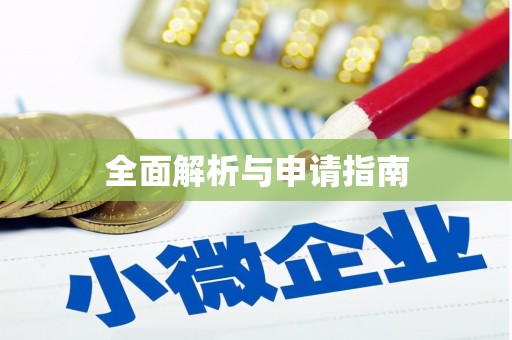 后里全面解析与申请指南