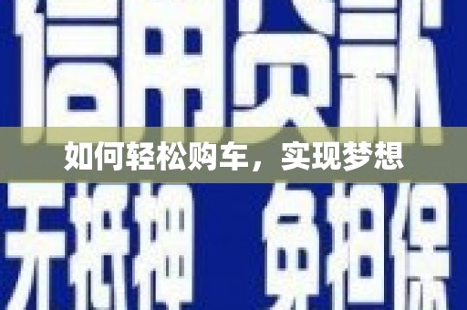 后里如何轻松购车，实现梦想