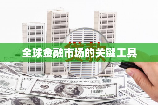 后里全球金融市场的关键工具