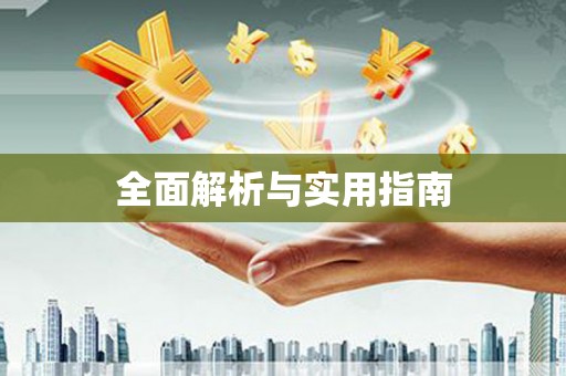后里全面解析与实用指南