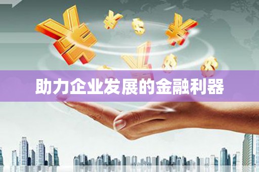 后里助力企业发展的金融利器